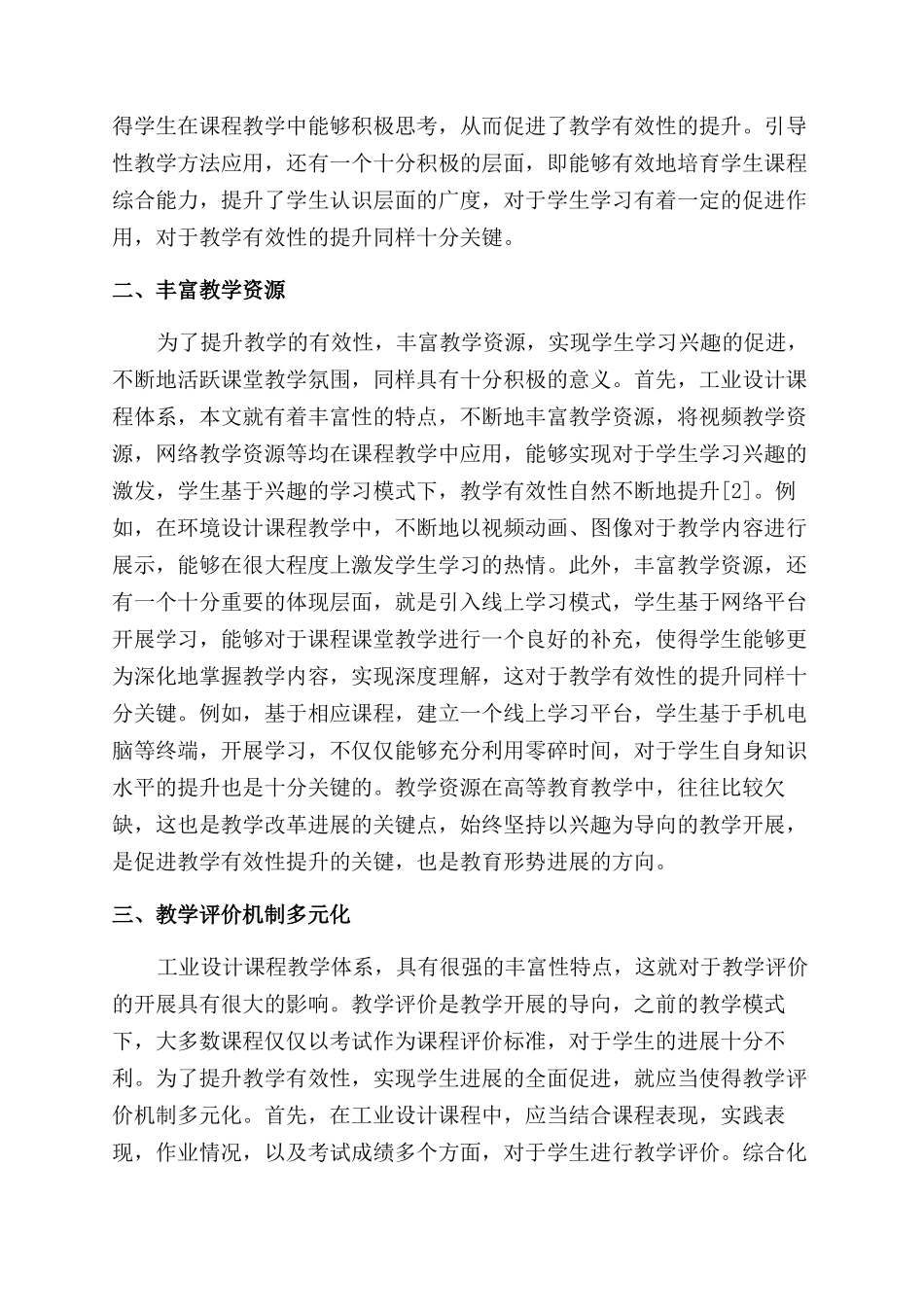 浅析工业设计课程教学有效性提升策略_第2页