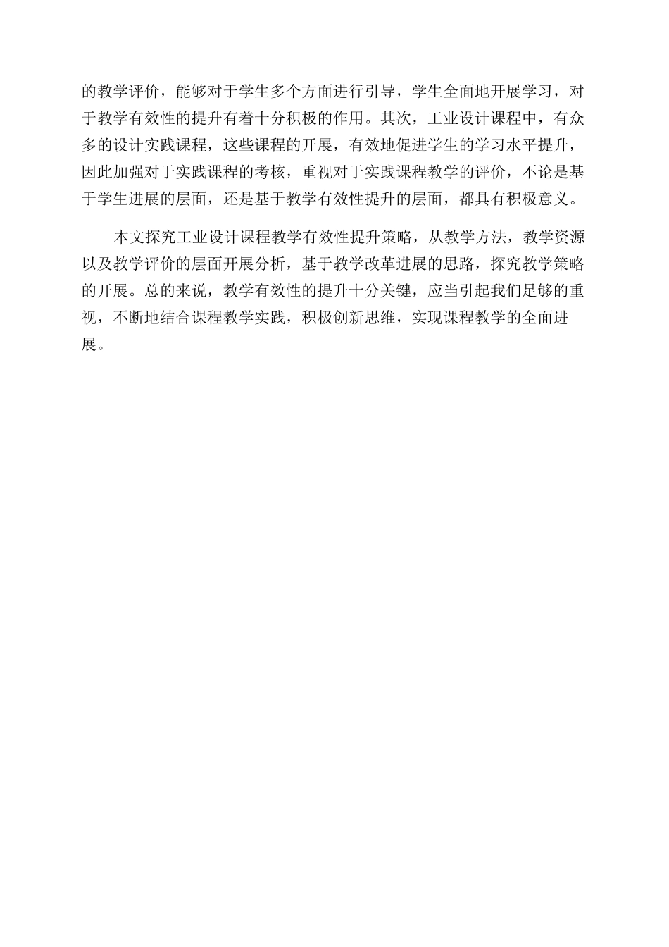 浅析工业设计课程教学有效性提升策略_第3页