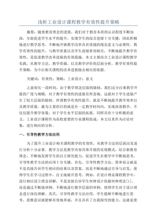 浅析工业设计课程教学有效性提升策略