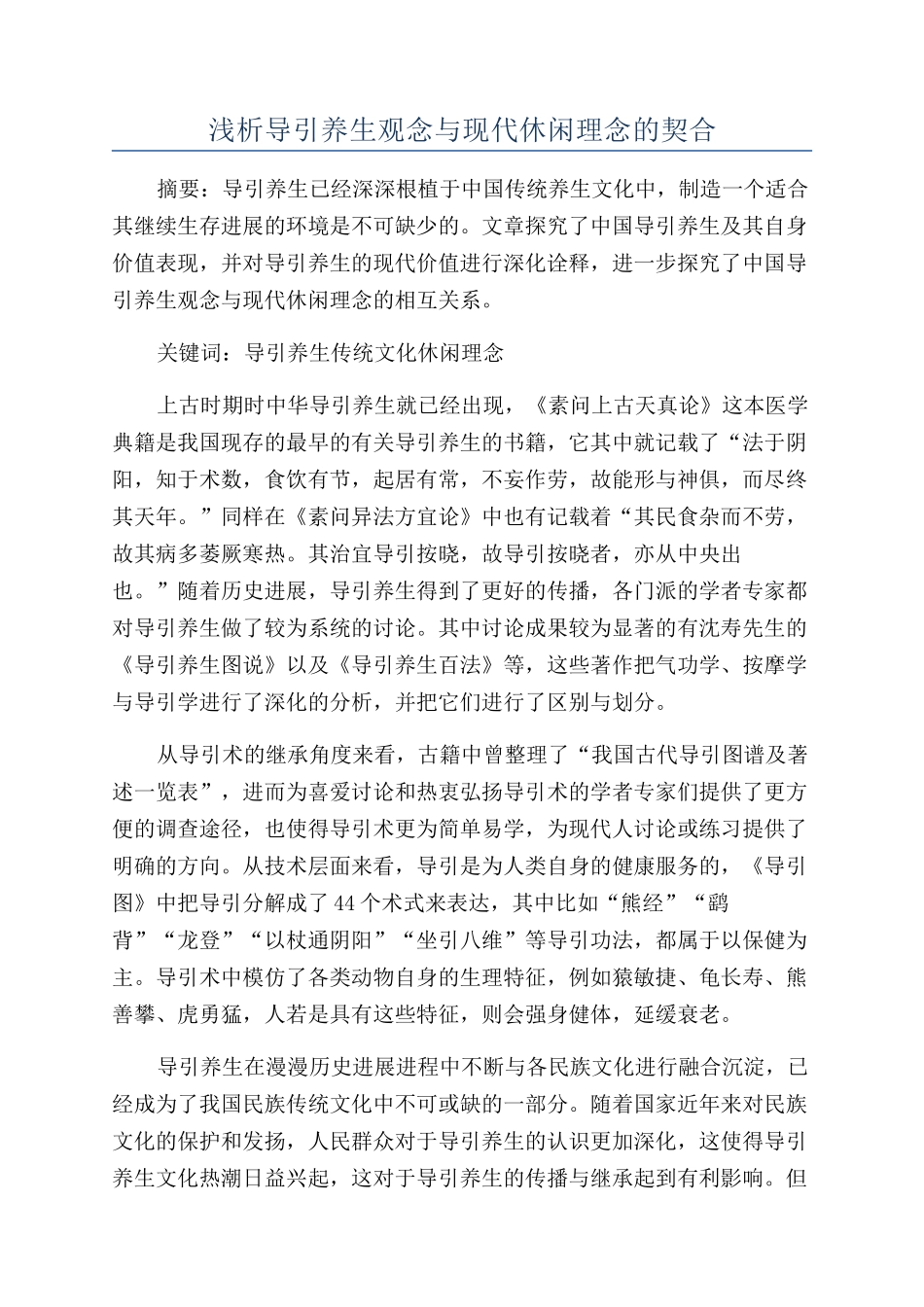 浅析导引养生观念与现代休闲理念的契合_第1页