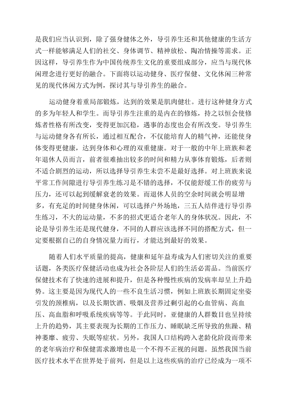 浅析导引养生观念与现代休闲理念的契合_第2页