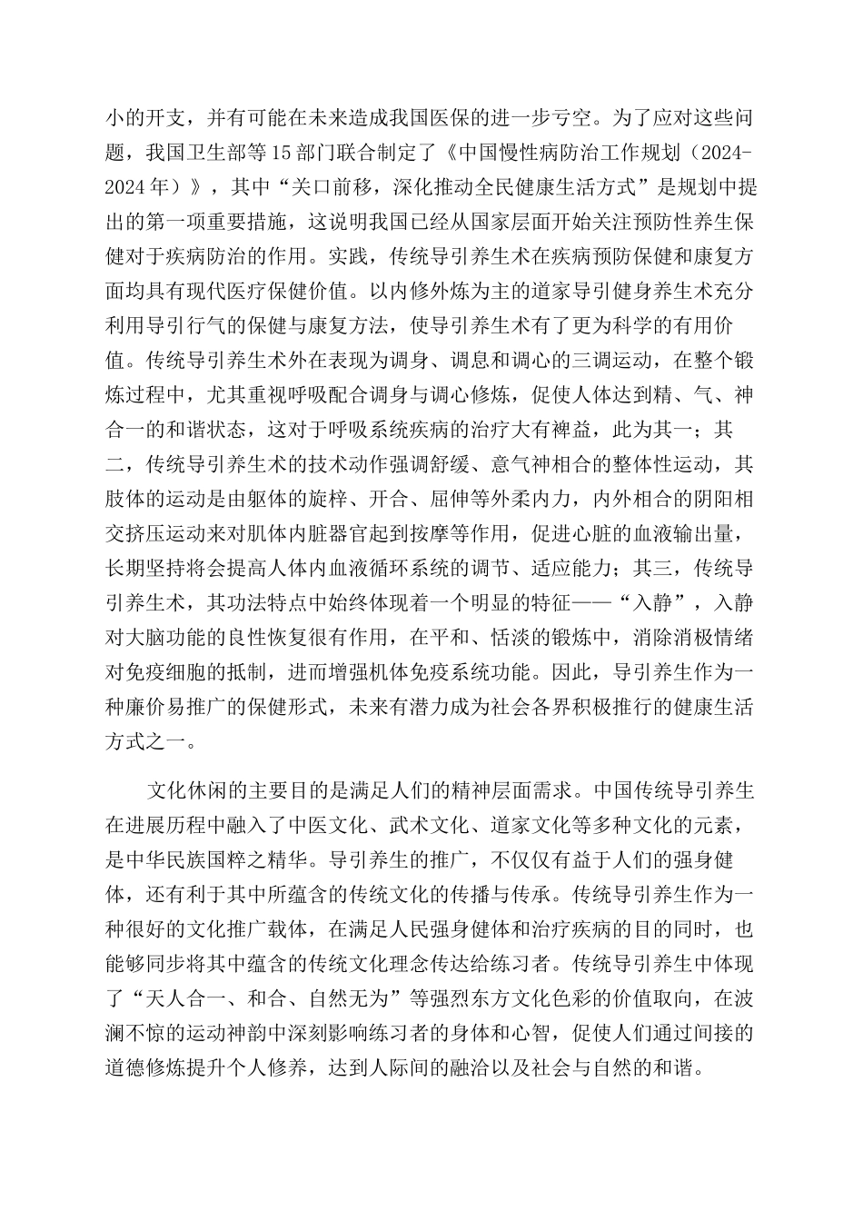 浅析导引养生观念与现代休闲理念的契合_第3页