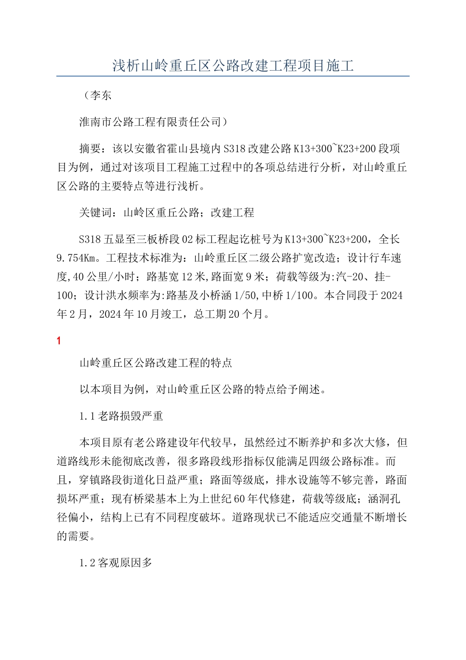 浅析山岭重丘区公路改建工程项目施工_第1页