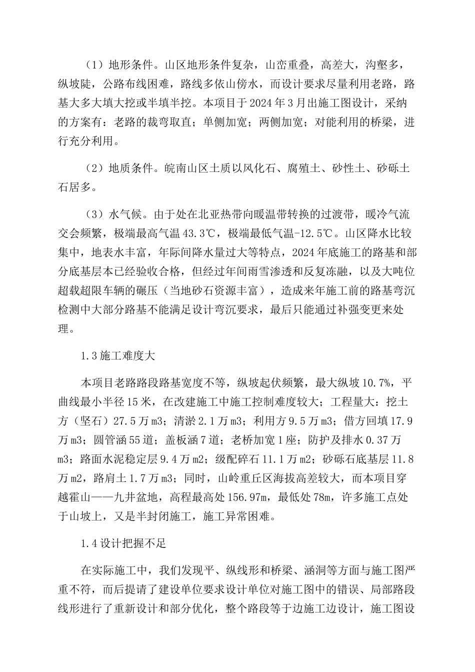 浅析山岭重丘区公路改建工程项目施工_第2页