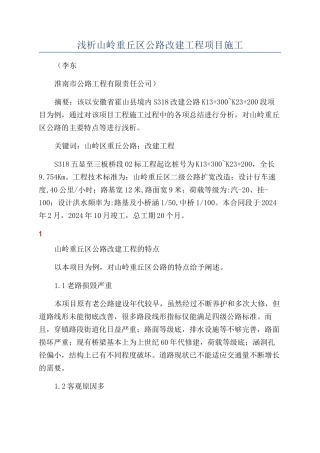 浅析山岭重丘区公路改建工程项目施工