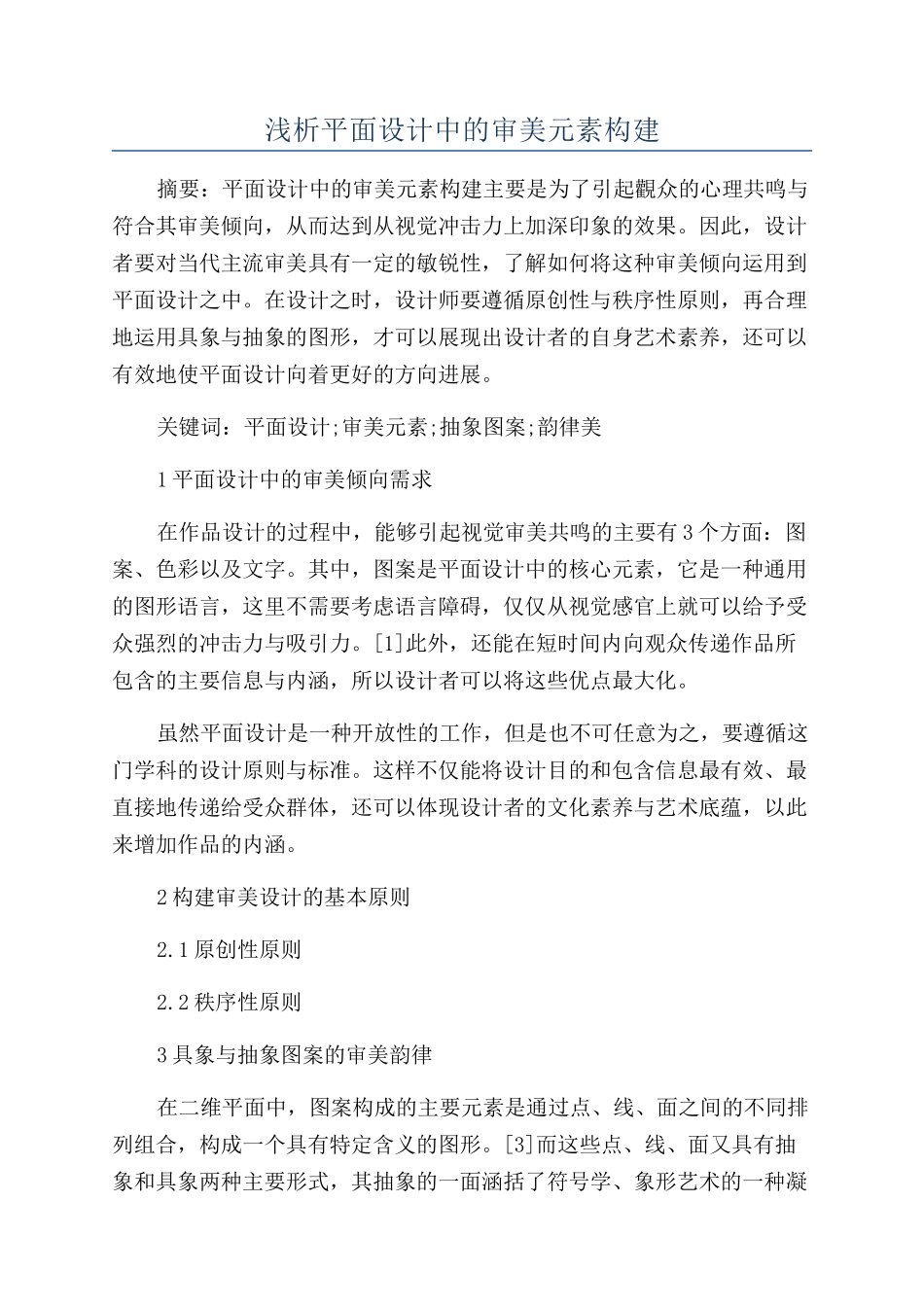 浅析平面设计中的审美元素构建_第1页