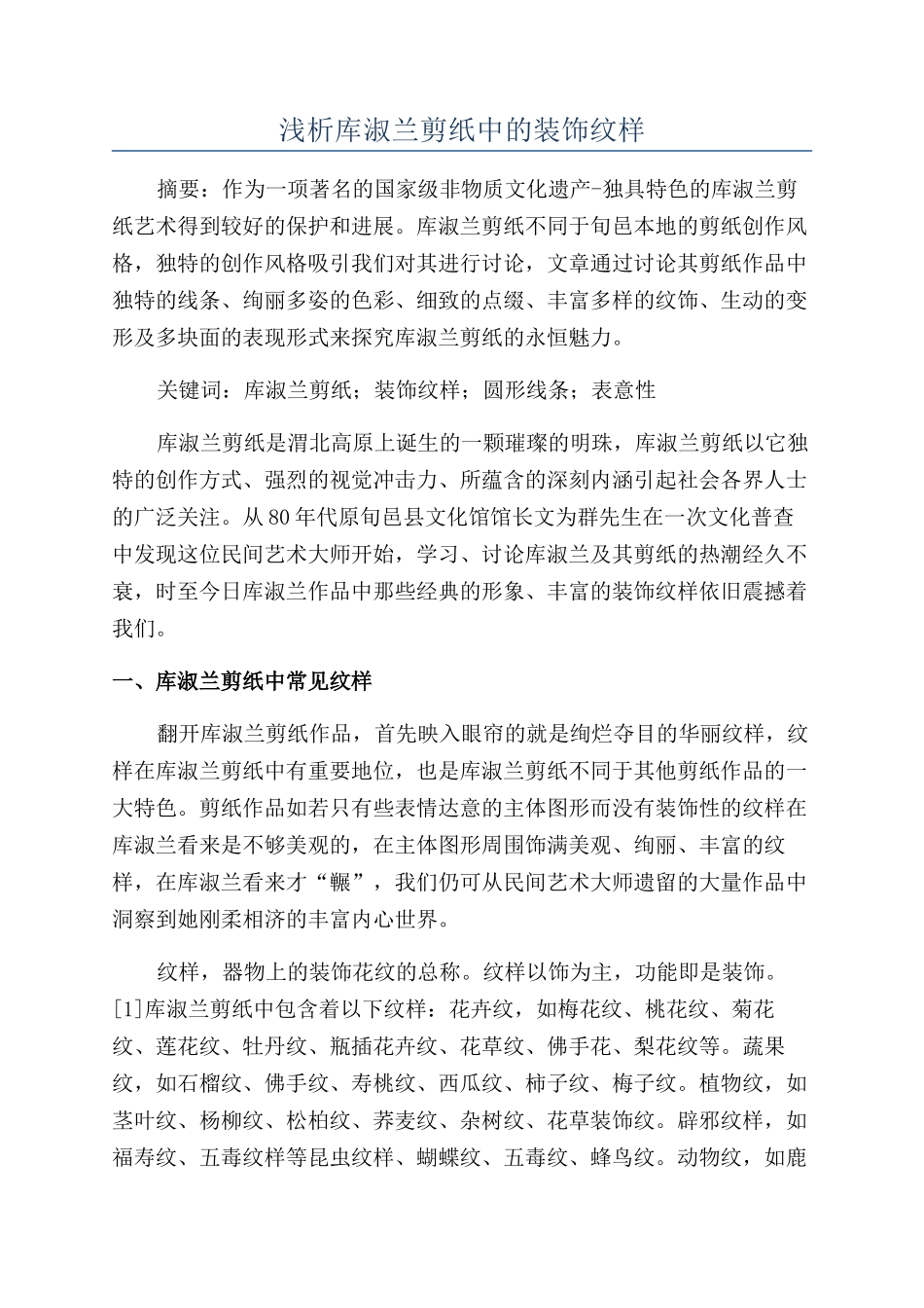 浅析库淑兰剪纸中的装饰纹样_第1页