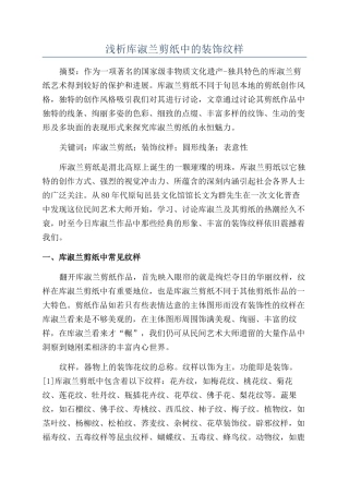 浅析库淑兰剪纸中的装饰纹样