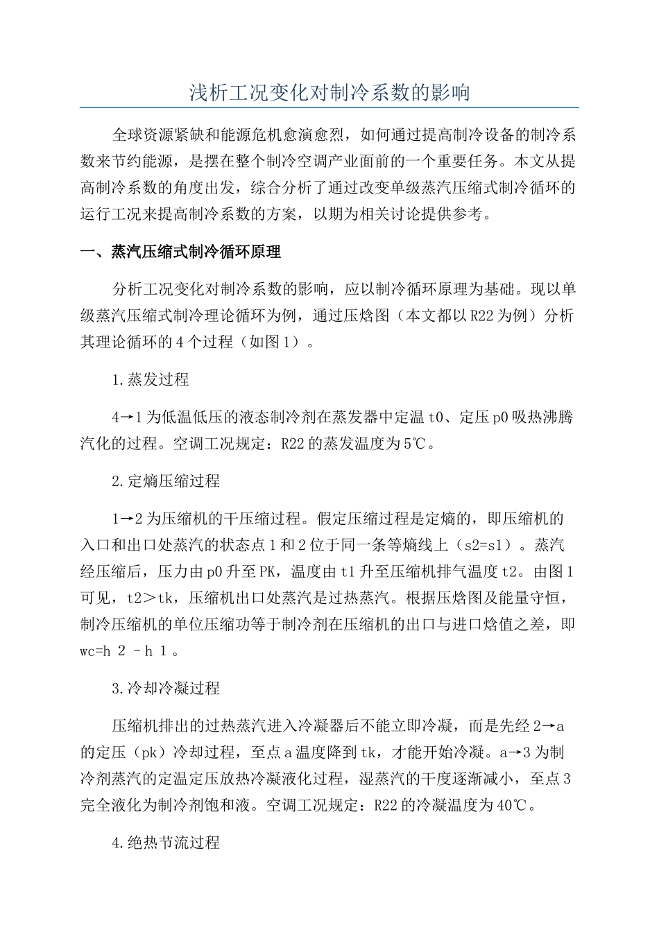 浅析工况变化对制冷系数的影响_第1页