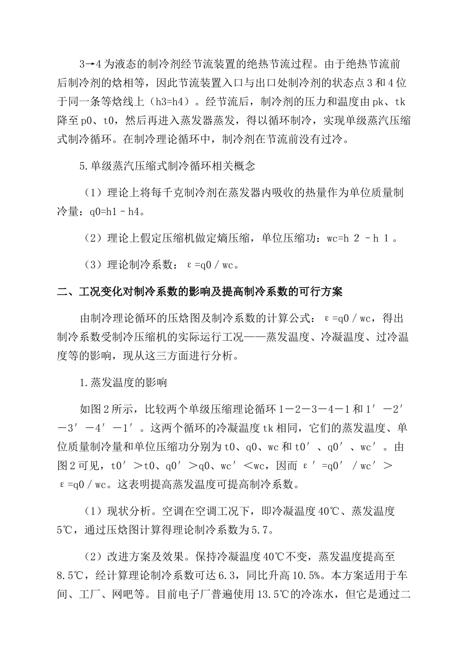 浅析工况变化对制冷系数的影响_第2页