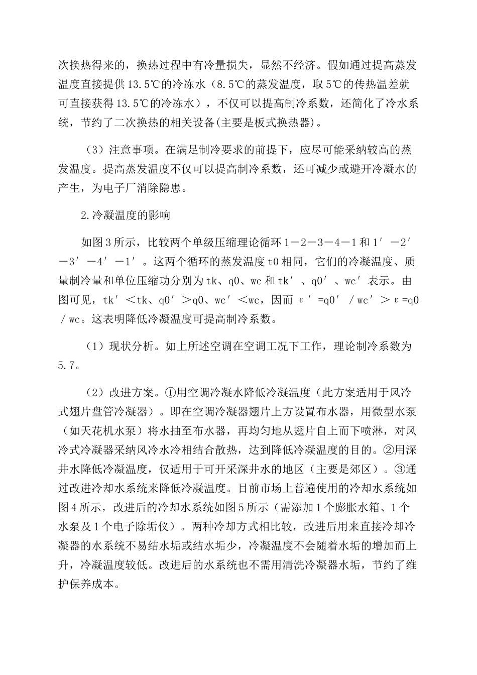 浅析工况变化对制冷系数的影响_第3页