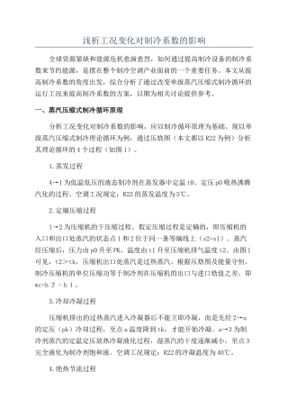 浅析工况变化对制冷系数的影响