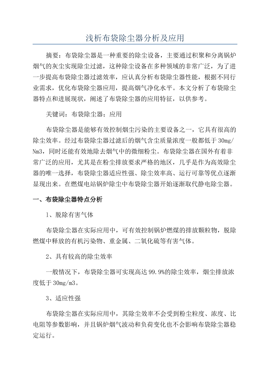 浅析布袋除尘器分析及应用_第1页
