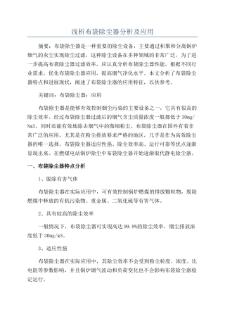 浅析布袋除尘器分析及应用