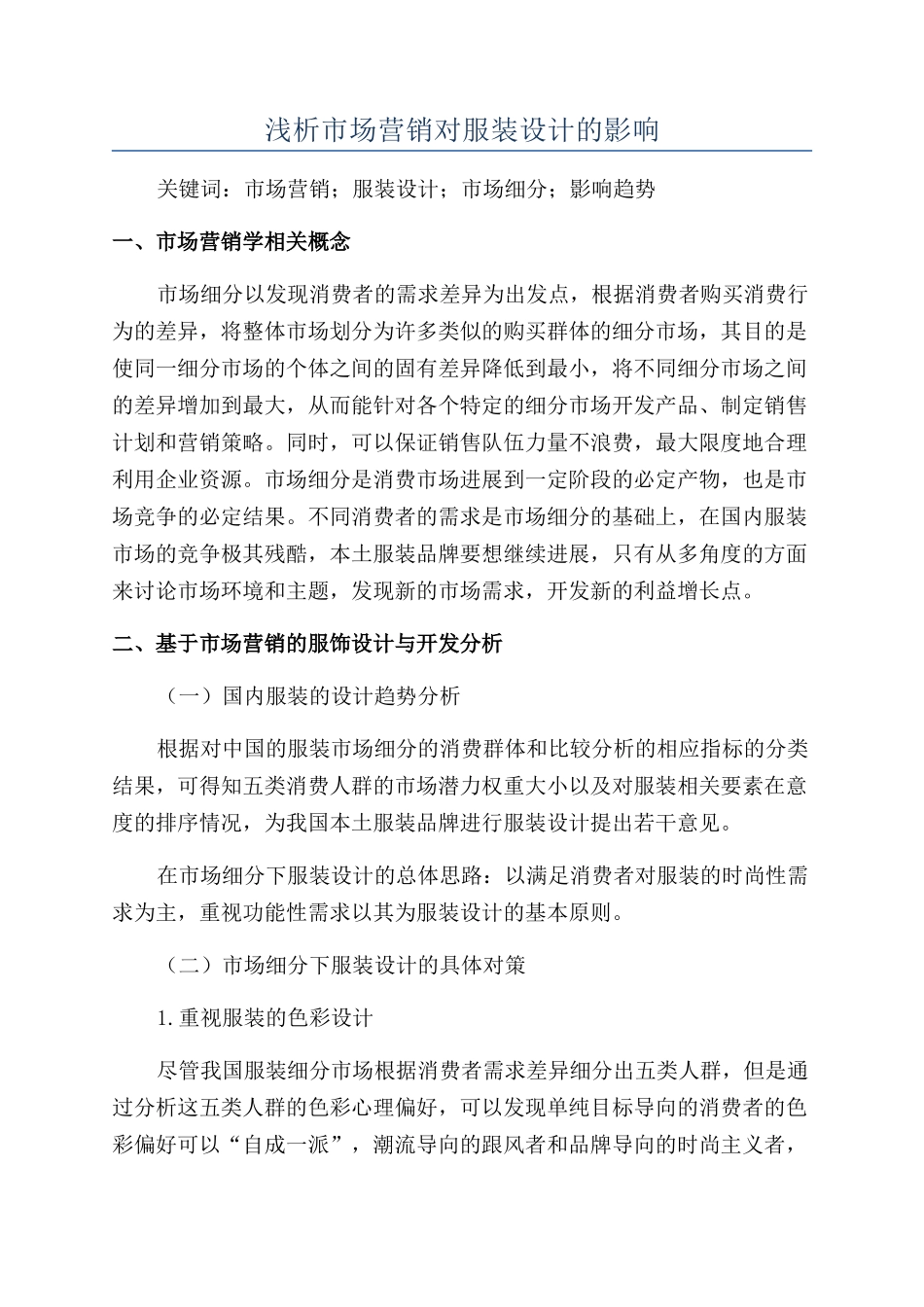 浅析市场营销对服装设计的影响_第1页