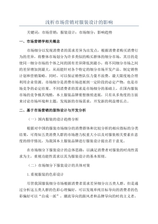 浅析市场营销对服装设计的影响
