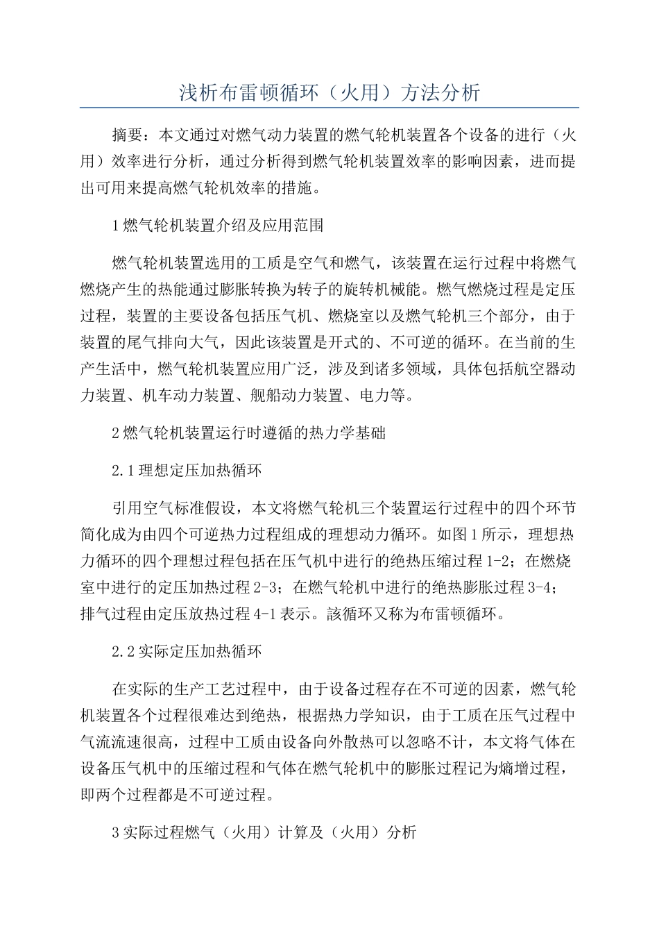 浅析布雷顿循环（火用）方法分析_第1页