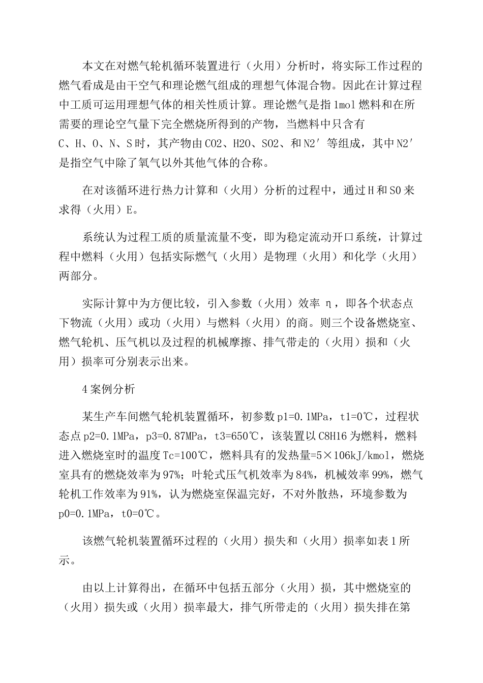 浅析布雷顿循环（火用）方法分析_第2页