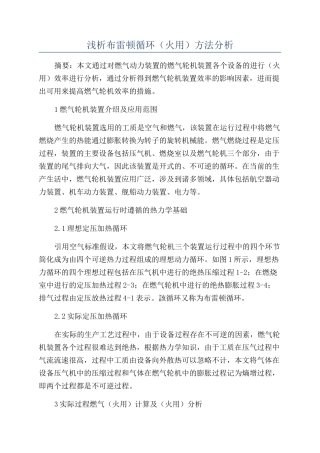 浅析布雷顿循环（火用）方法分析