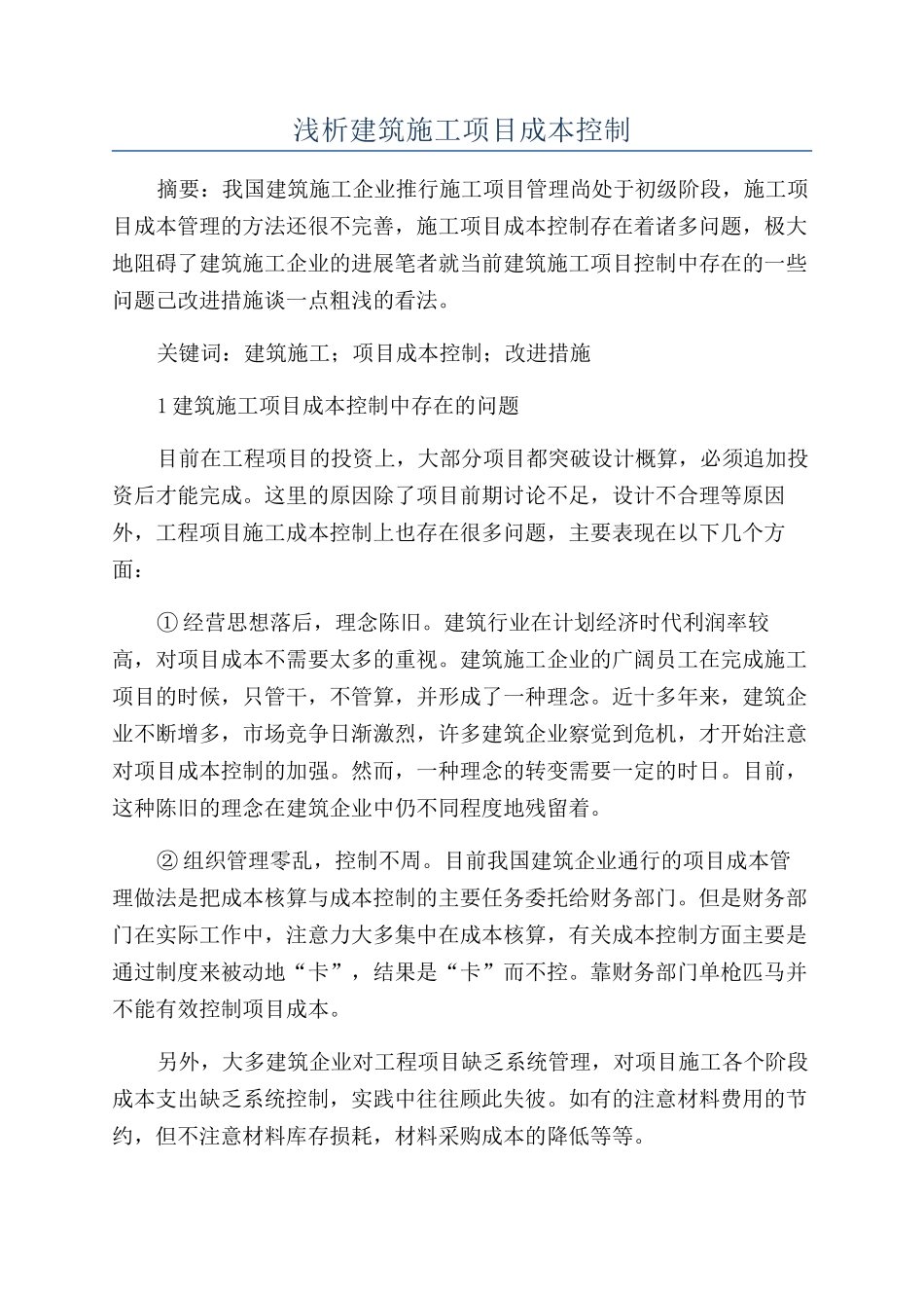 浅析建筑施工项目成本控制_第1页