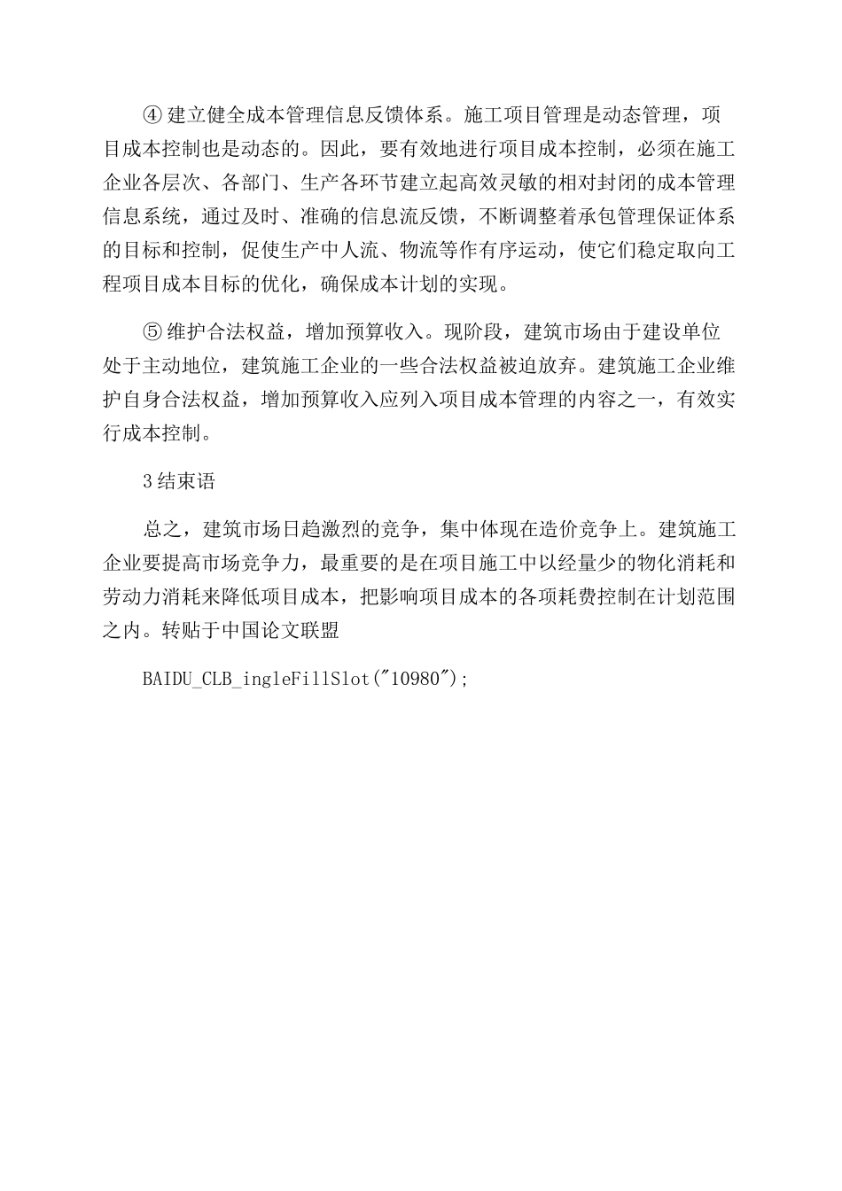 浅析建筑施工项目成本控制_第3页