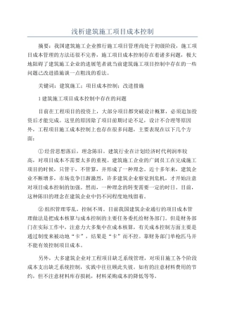 浅析建筑施工项目成本控制