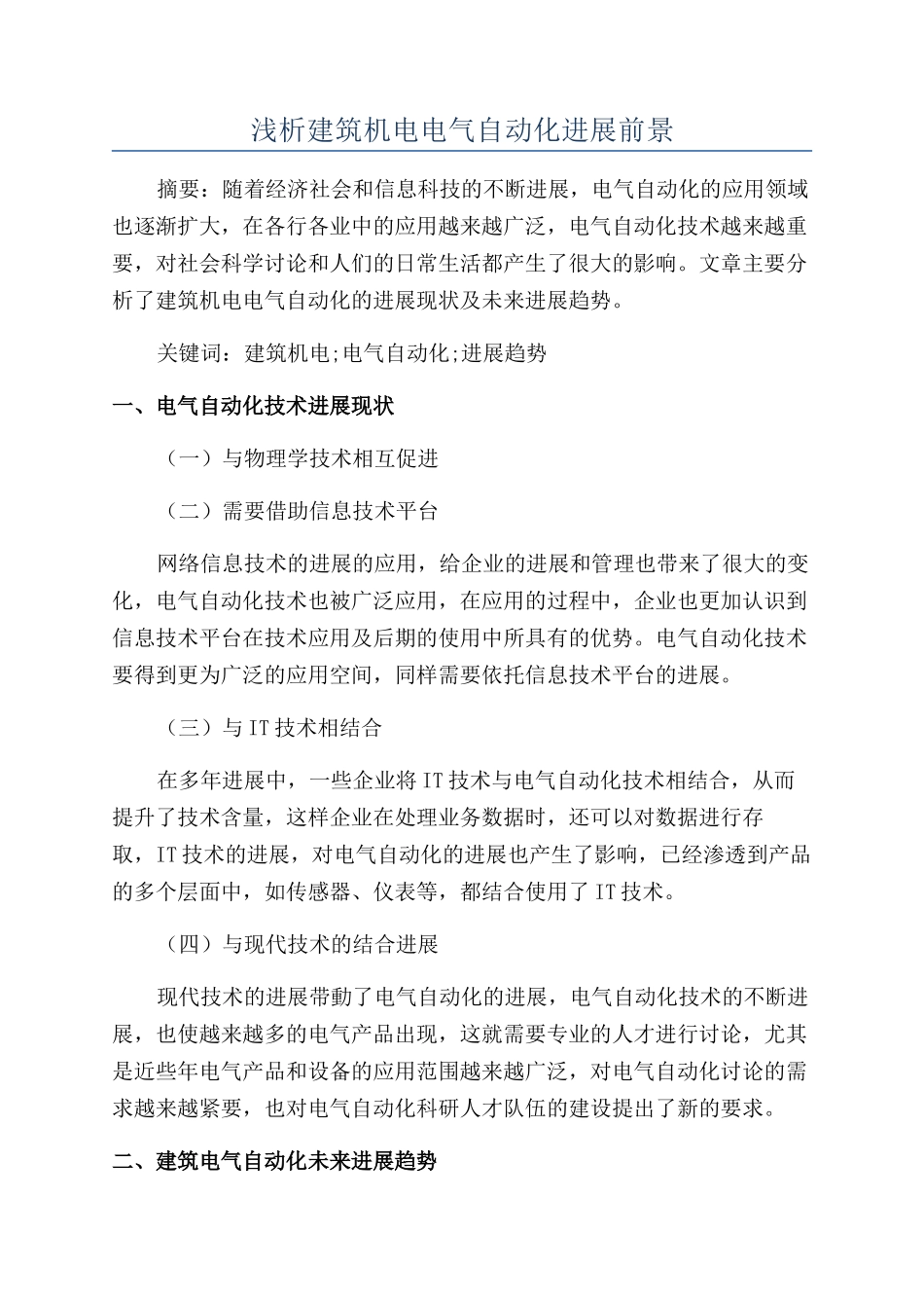浅析建筑机电电气自动化发展前景_第1页