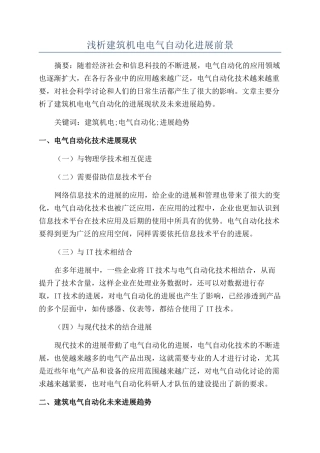 浅析建筑机电电气自动化发展前景