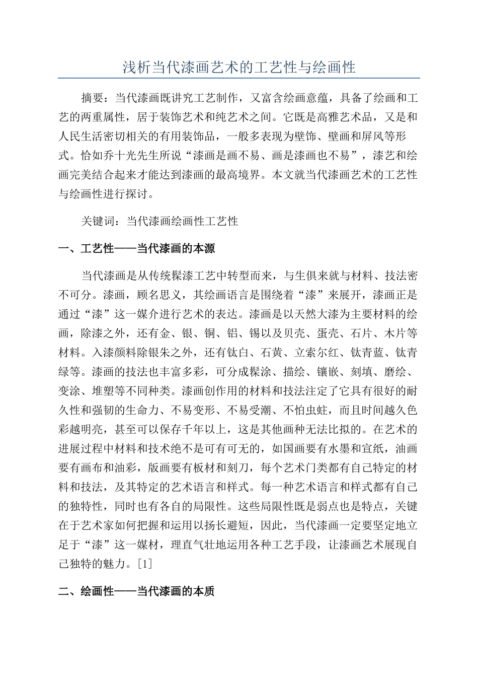 浅析当代漆画艺术的工艺性与绘画性_第1页