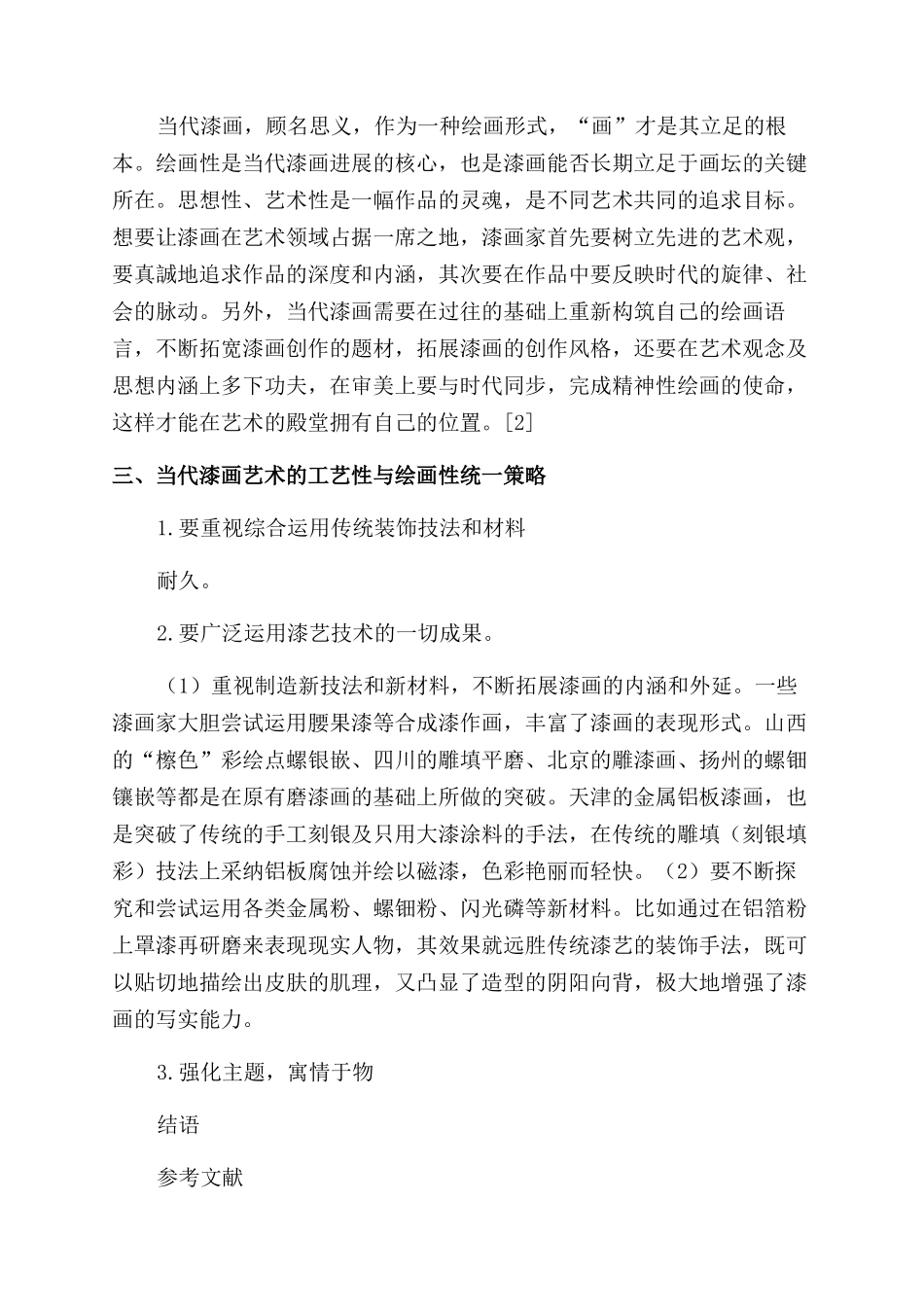 浅析当代漆画艺术的工艺性与绘画性_第2页