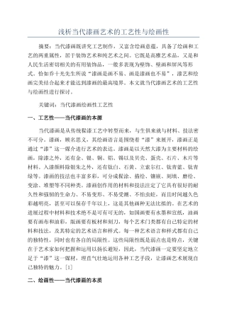 浅析当代漆画艺术的工艺性与绘画性