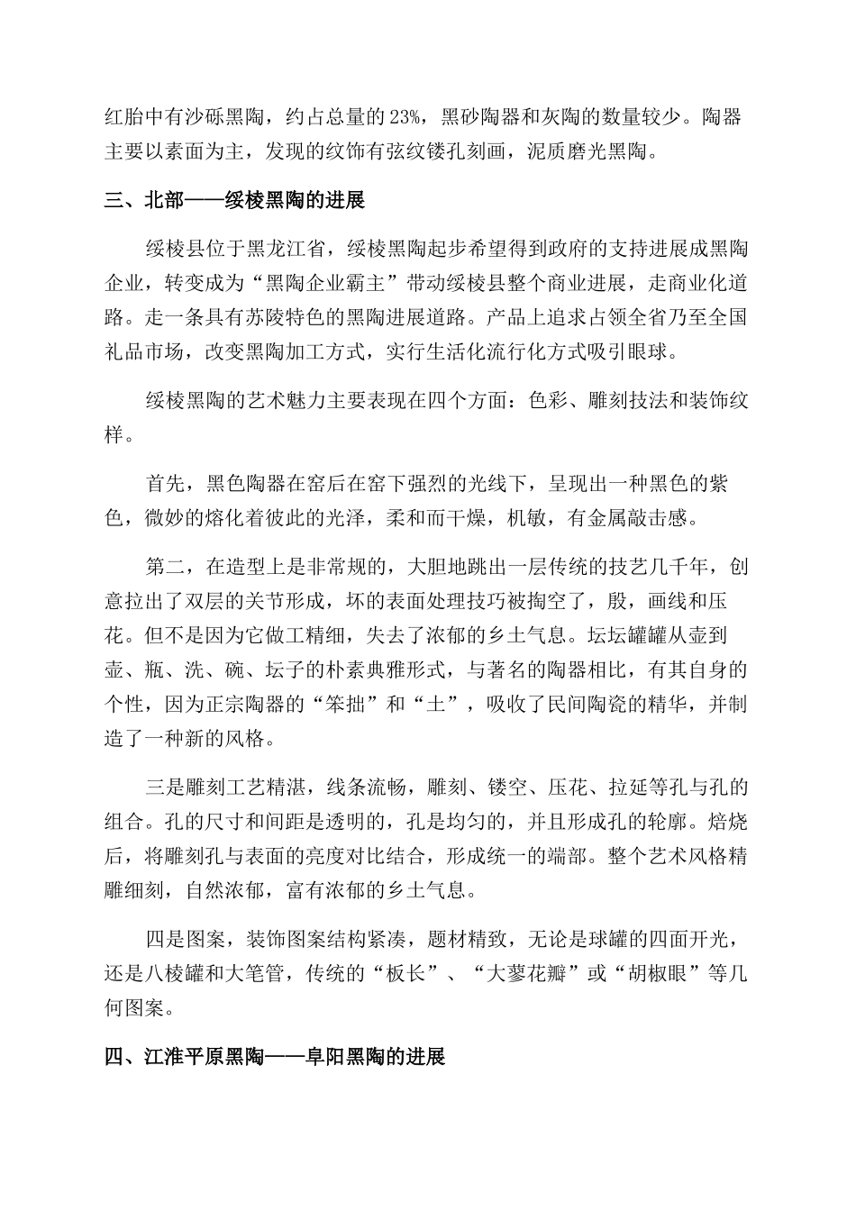 浅析当代黑陶与安徽阜阳地区黑陶的发展现状_第3页