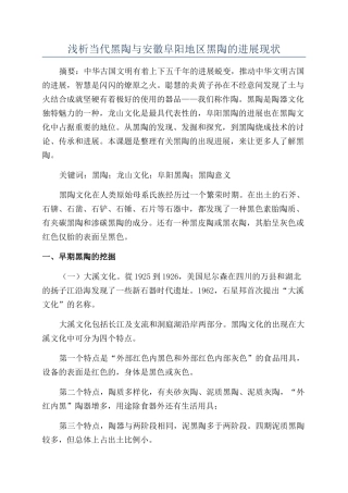 浅析当代黑陶与安徽阜阳地区黑陶的发展现状