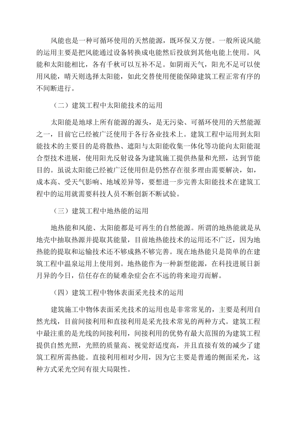 浅析建筑工程中的节能_第2页