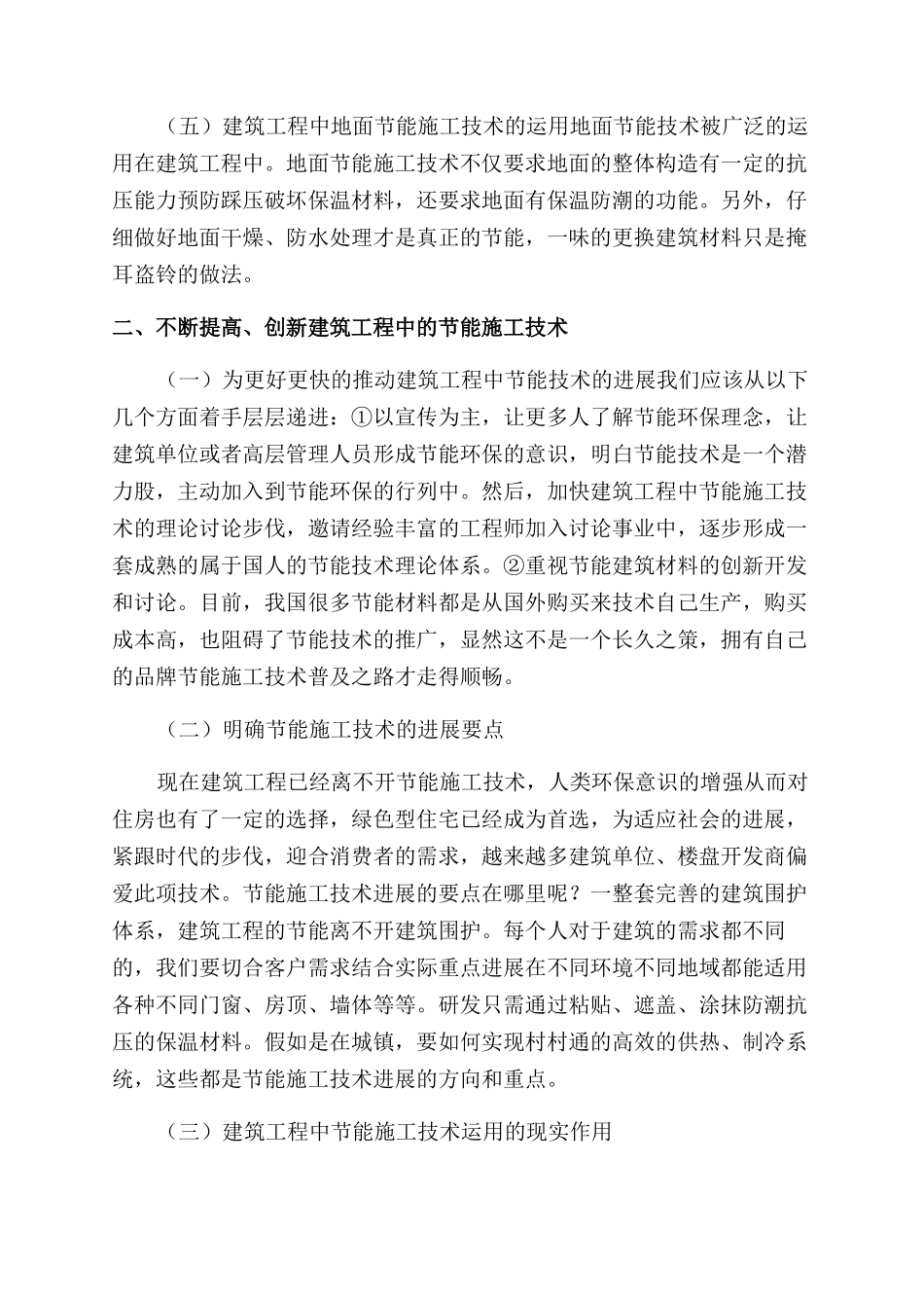 浅析建筑工程中的节能_第3页