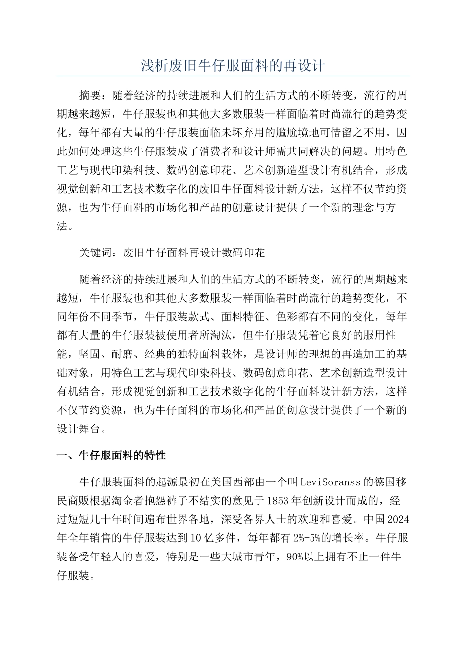 浅析废旧牛仔服面料的再设计_第1页