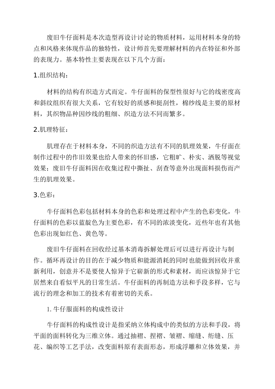 浅析废旧牛仔服面料的再设计_第2页