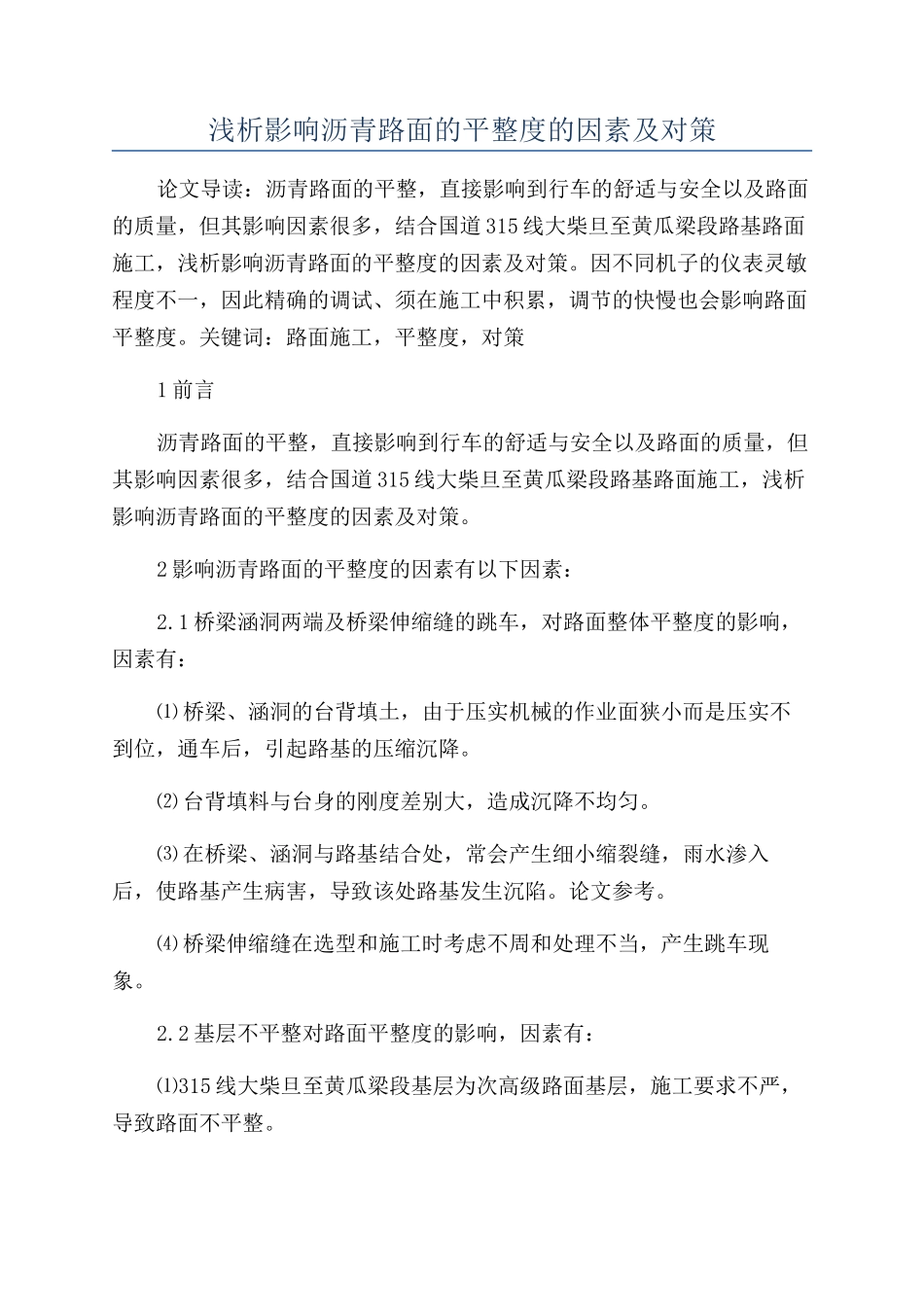 浅析影响沥青路面的平整度的因素及对策_第1页