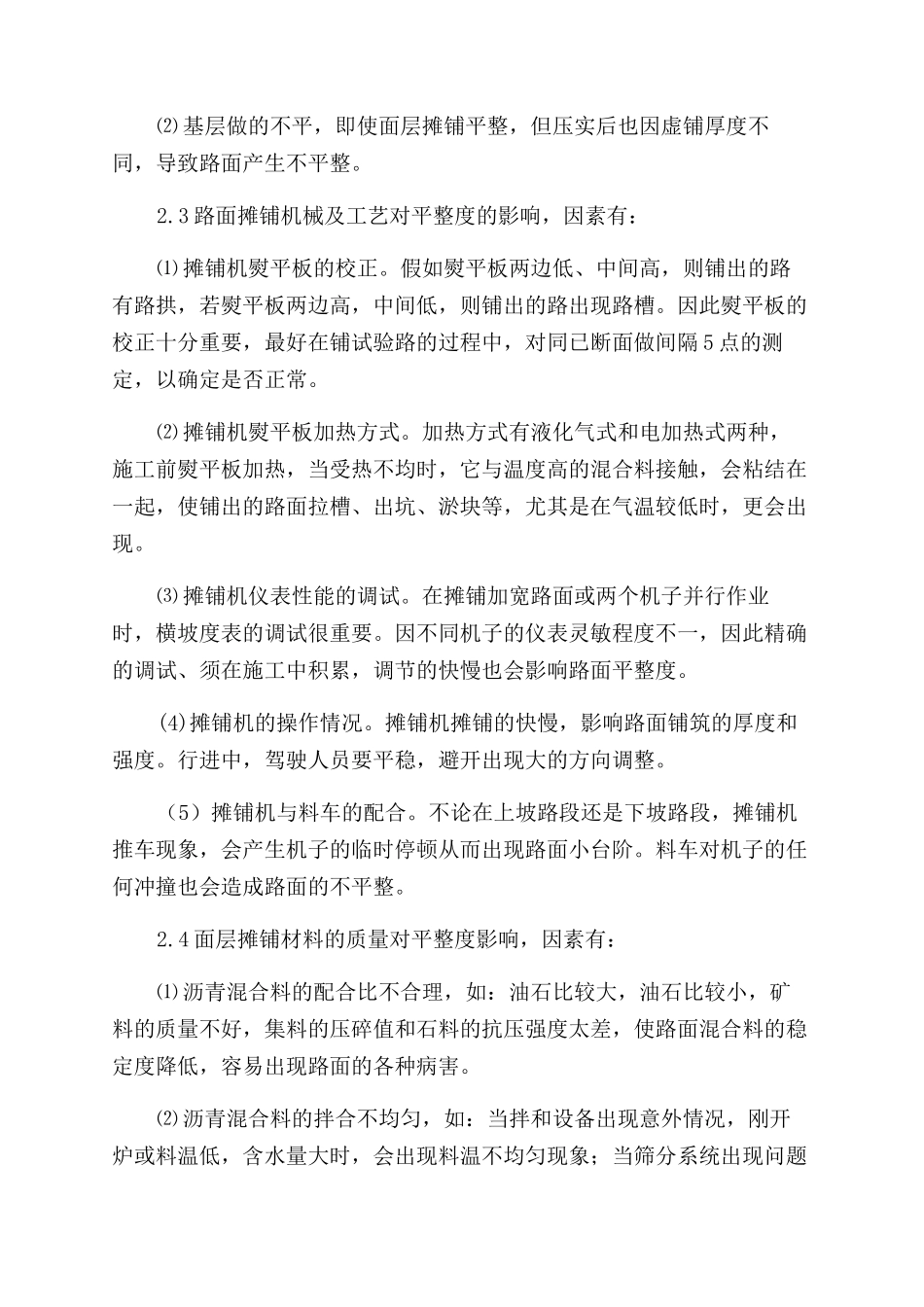 浅析影响沥青路面的平整度的因素及对策_第2页