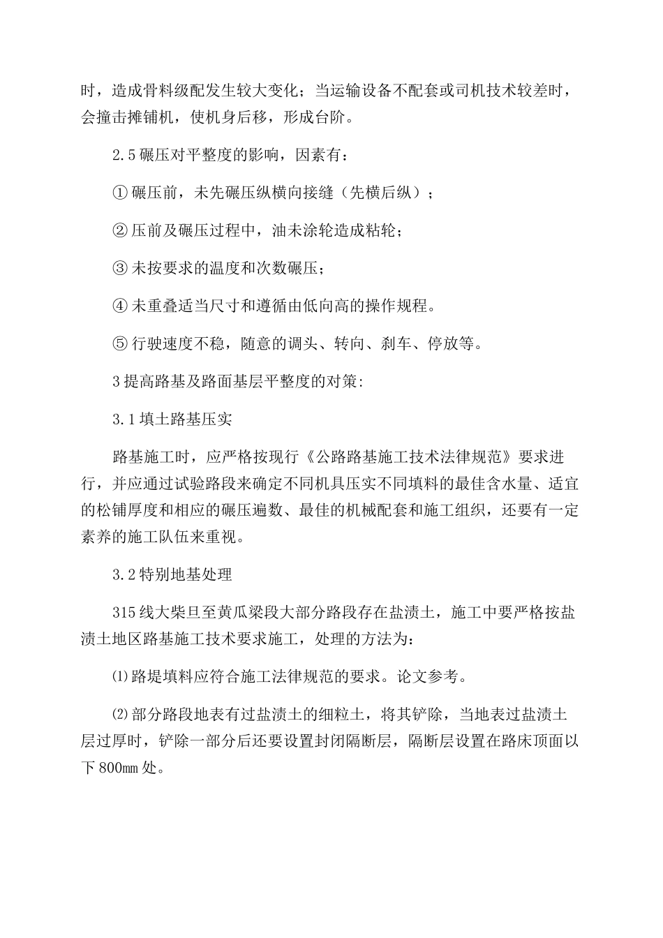 浅析影响沥青路面的平整度的因素及对策_第3页