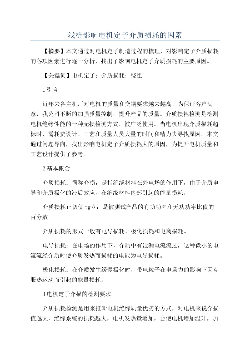 浅析影响电机定子介质损耗的因素_第1页