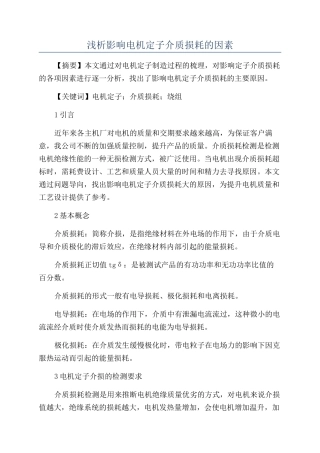 浅析影响电机定子介质损耗的因素