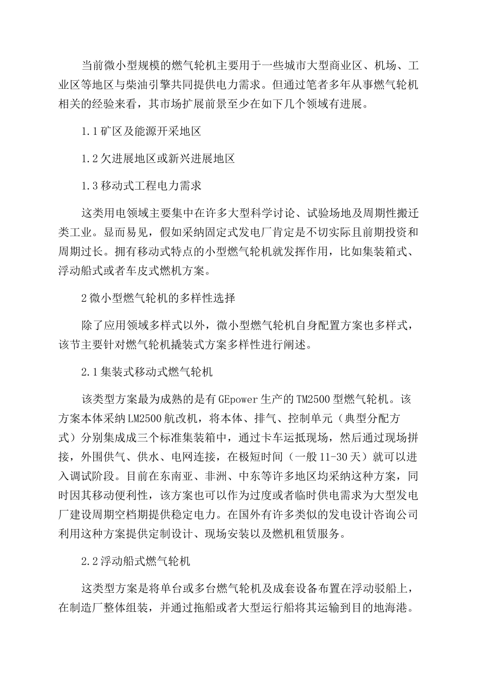 浅析微小型燃气轮机在发电领域的扩展发展_第2页