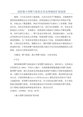 浅析微小型燃气轮机在发电领域的扩展发展