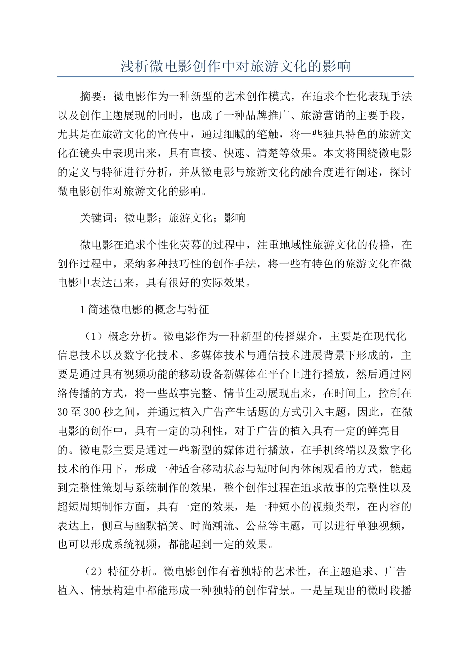 浅析微电影创作中对旅游文化的影响_第1页