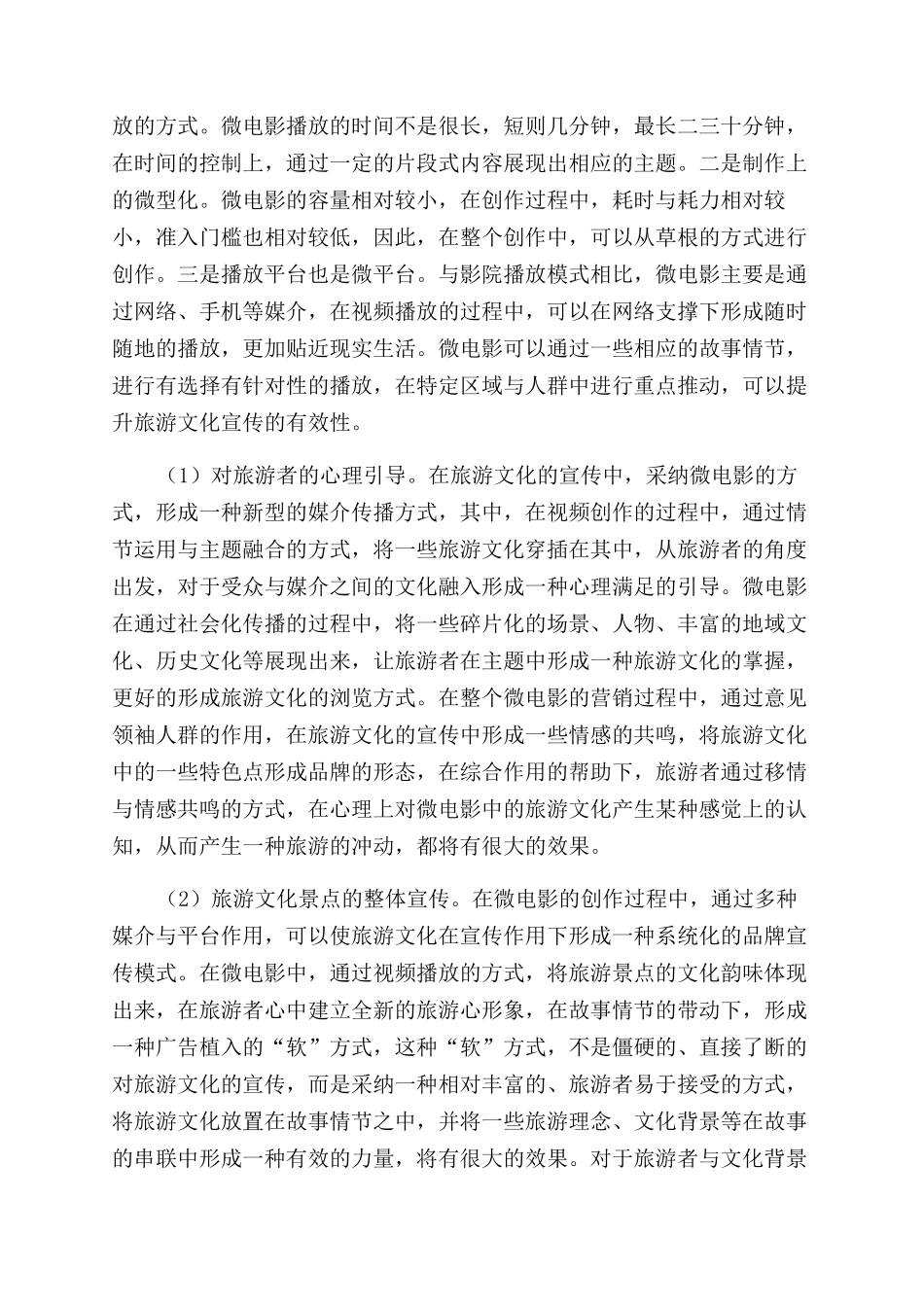 浅析微电影创作中对旅游文化的影响_第2页