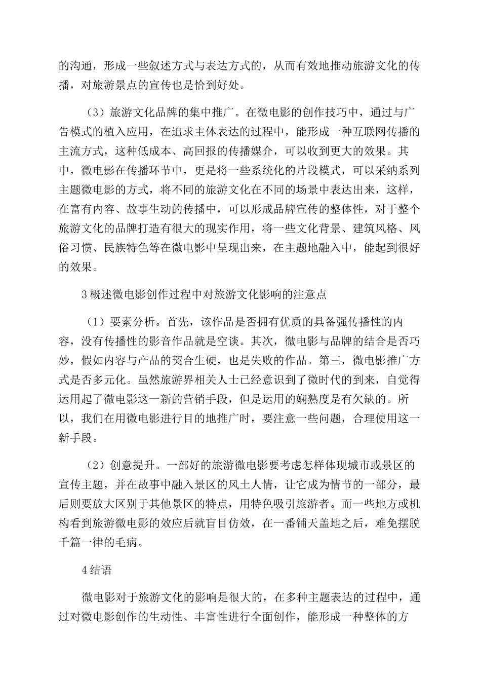 浅析微电影创作中对旅游文化的影响_第3页
