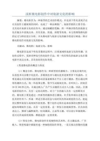 浅析微电影创作中对旅游文化的影响