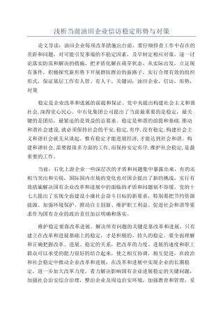浅析当前油田企业信访稳定形势与对策