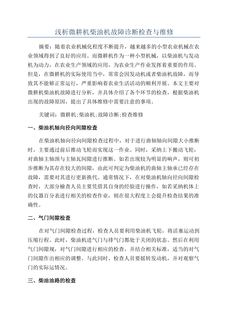 浅析微耕机柴油机故障诊断检查与维修_第1页